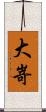 大嵜 Scroll