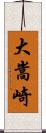 大嵩崎 Scroll
