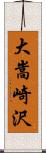 大嵩崎沢 Scroll