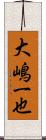 大嶋一也 Scroll