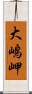 大嶋岬 Scroll
