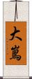 大嶌 Scroll