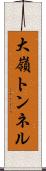 大嶺トンネル Scroll