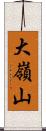 大嶺山 Scroll