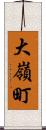 大嶺町 Scroll