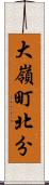 大嶺町北分 Scroll