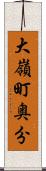 大嶺町奥分 Scroll