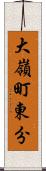 大嶺町東分 Scroll