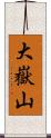 大嶽山 Scroll