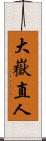 大嶽直人 Scroll