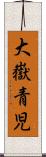 大嶽青児 Scroll