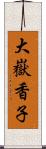 大嶽香子 Scroll