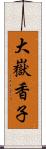 大嶽香子 Scroll