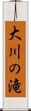 大川の滝 Scroll