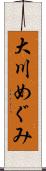 大川めぐみ Scroll