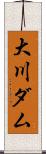 大川ダム Scroll