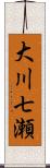 大川七瀬 Scroll