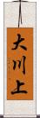 大川上 Scroll