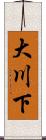 大川下 Scroll