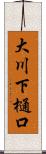 大川下樋口 Scroll