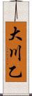大川乙 Scroll