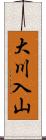 大川入山 Scroll