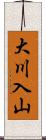 大川入山 Scroll