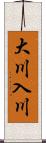 大川入川 Scroll