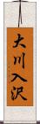 大川入沢 Scroll