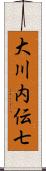 大川内伝七 Scroll