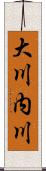 大川内川 Scroll
