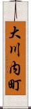 大川内町 Scroll