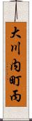 大川内町丙 Scroll