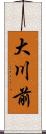 大川前 Scroll
