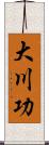 大川功 Scroll