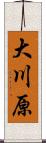 大川原 Scroll