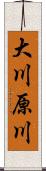 大川原川 Scroll