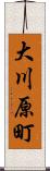 大川原町 Scroll