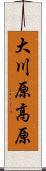 大川原高原 Scroll