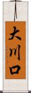 大川口 Scroll