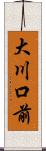 大川口前 Scroll