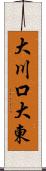 大川口大東 Scroll