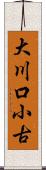 大川口小古 Scroll