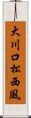 大川口松西風 Scroll