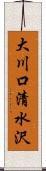 大川口清水沢 Scroll