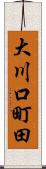 大川口町田 Scroll