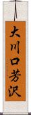 大川口芳沢 Scroll