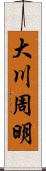 大川周明 Scroll