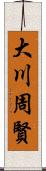 大川周賢 Scroll