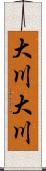 大川大川 Scroll